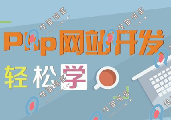 php培訓哪個機構(gòu)比較好
