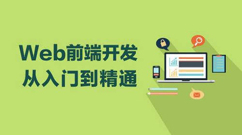 web前端開(kāi)發(fā)-入門(mén)到精通