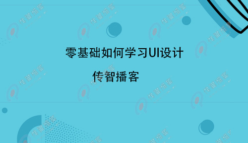 UI設計難學嗎？零基礎如何學習UI設計