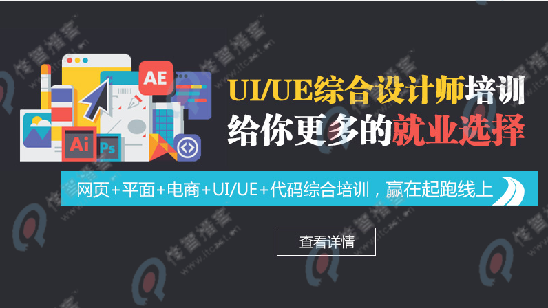 自學(xué)UI設(shè)計(jì)好還是去培訓(xùn)機(jī)構(gòu)好？