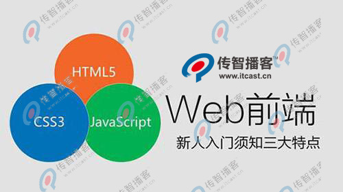 專業(yè)的web前端開發(fā)培訓(xùn)機構(gòu)推薦