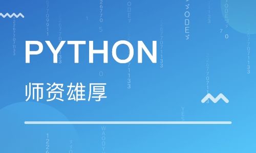 北京python培訓(xùn)班費用多少