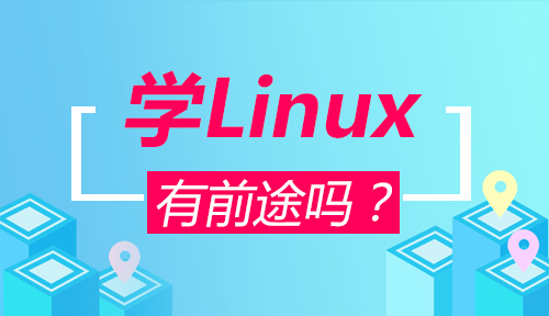 學(xué)linux有前途嗎？