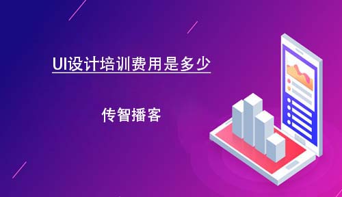 UI設(shè)計(jì)培訓(xùn)費(fèi)用是多少？