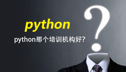 python那個培訓機構好