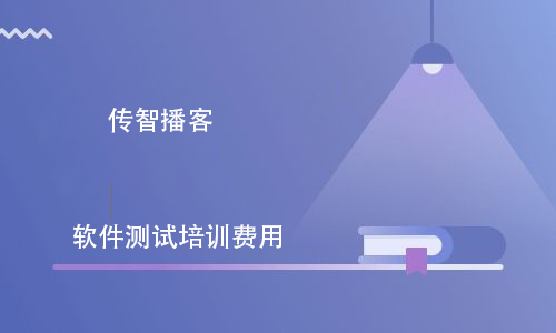 軟件測試培訓(xùn)班一般學(xué)費(fèi)多少錢