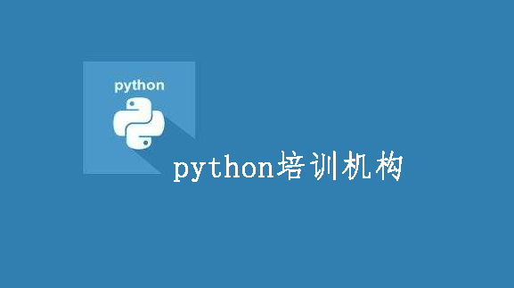 靠譜的python培訓(xùn)機構(gòu)推薦