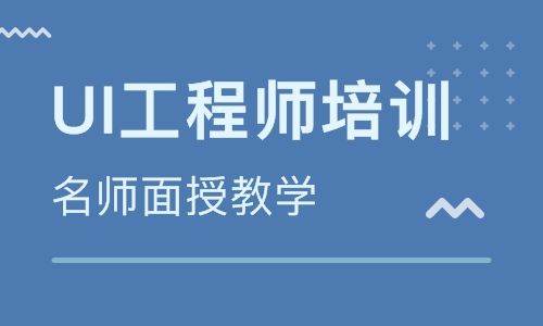 UI設(shè)計(jì)培訓(xùn)機(jī)構(gòu)的培訓(xùn)費(fèi)用是怎么收取的？