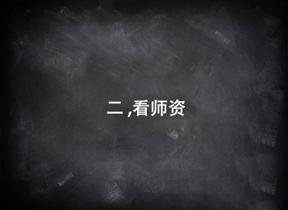 選擇培訓(xùn)機構(gòu)第二個看師資