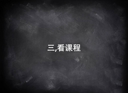選擇java培訓(xùn)機構(gòu)第三個看課程