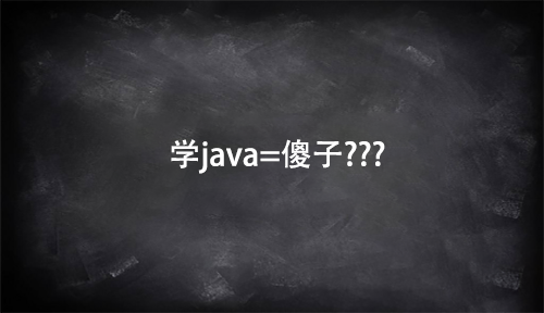現在學java的都是傻子
