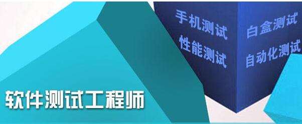 軟件測試需要學(xué)多久？