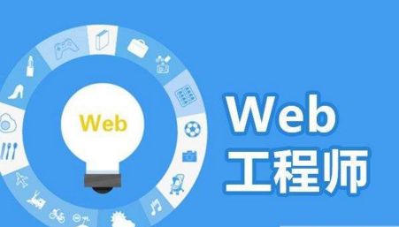 web前端開(kāi)發(fā)那個(gè)培訓(xùn)機(jī)構(gòu)好