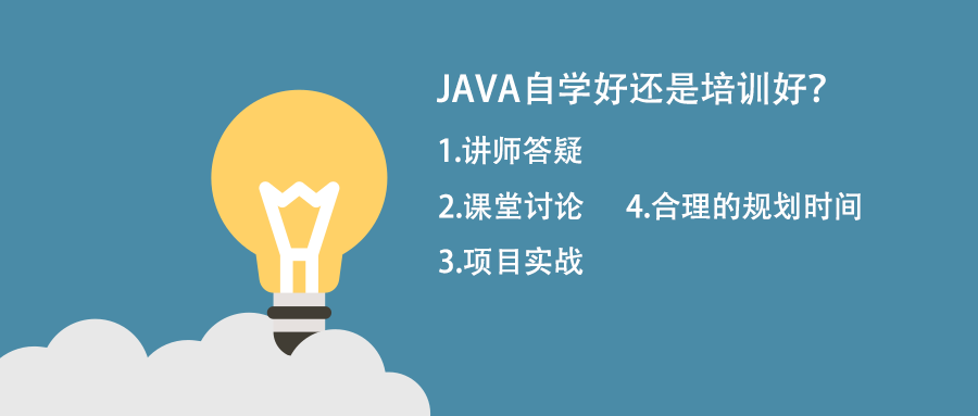 自學(xué)java跟培訓(xùn)java比那個(gè)好？