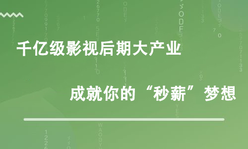 影視后期培訓(xùn)后一般需要做那些工作？
