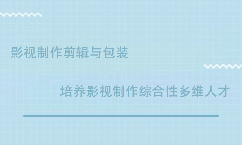 傳智播客影視制作培訓(xùn)怎么樣？