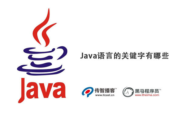 java語言的關鍵字