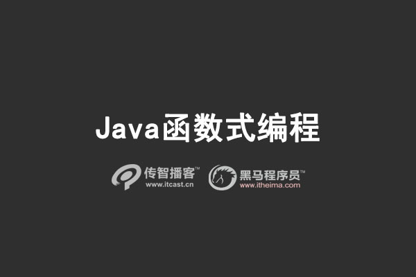 java函數式編程