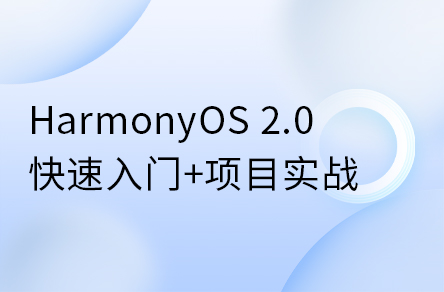 鴻蒙開發(fā)系統(tǒng)教程，HarmonyOS 2.0鴻蒙應(yīng)用開發(fā)實(shí)戰(zhàn)教程