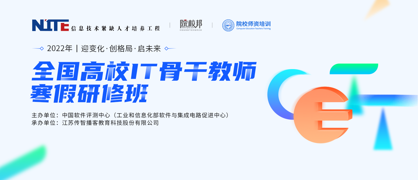 傳智教育2022年全國(guó)高校IT骨干教師寒假研修班圓滿(mǎn)收官
