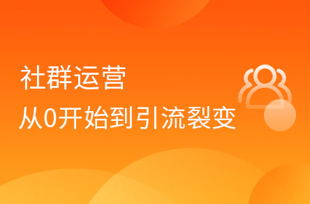 社群運(yùn)營從0開始到引流、裂變、轉(zhuǎn)化