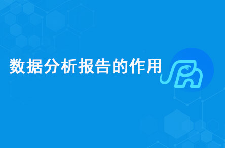 數(shù)據(jù)分析報(bào)告的作用是什么？