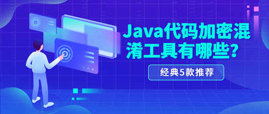 java代碼加密混淆工具有哪些？
