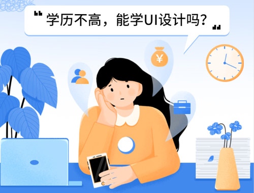 UI設(shè)計(jì)需要什么學(xué)歷？