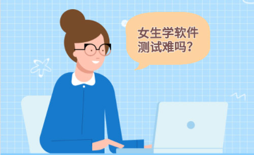 女生學(xué)軟件測(cè)試難不難？