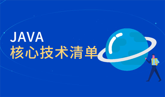 java核心技術(shù)有哪些？