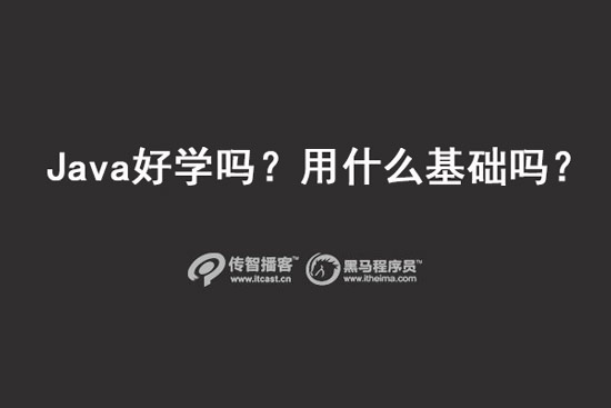 java好學嗎？用什么基礎(chǔ)嗎？