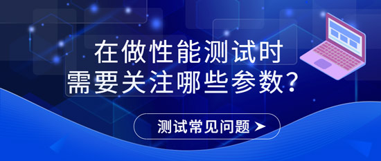 在做性能測(cè)試時(shí)需要關(guān)注哪些參數(shù)？