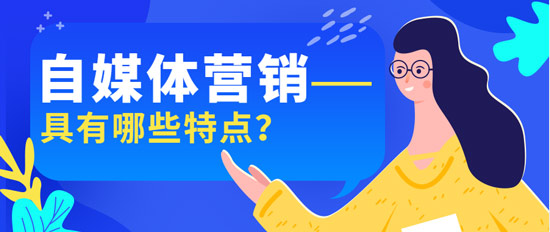 自媒體營銷具有哪些特點？