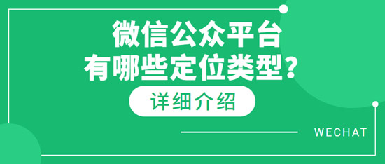 微信公眾平臺(tái)有哪些定位類型？