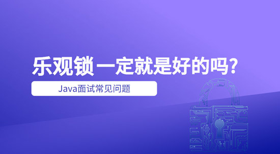 樂觀鎖一定就是好的嗎？