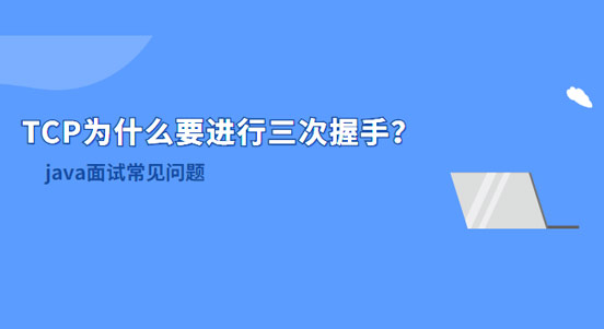TCP為什么要進行三次握手？兩次不行嗎？