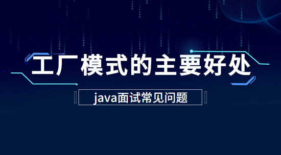 工廠模式的主要好處是什么？