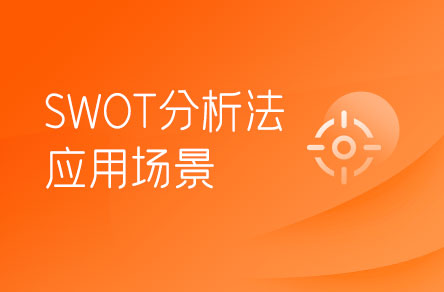 SWOT分析法適合在哪些場景下使用？