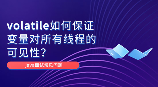 為什么volatile能保證變量對(duì)所有線程的可見(jiàn)性？