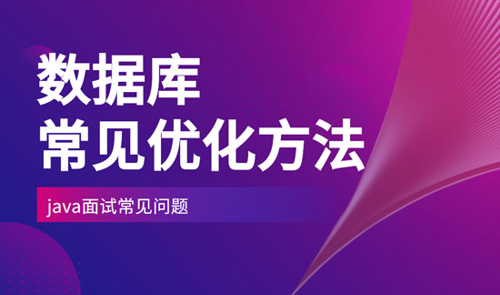 數(shù)據(jù)庫(kù)一般會(huì)采取什么樣的優(yōu)化方法？