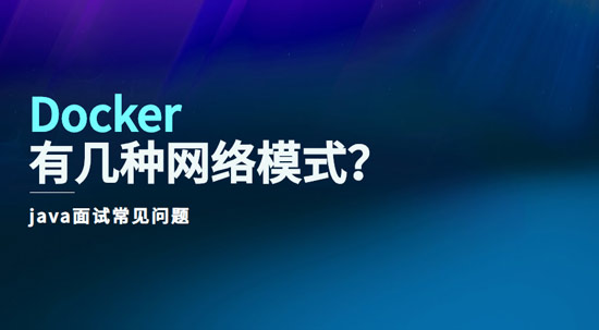 docker有幾種網(wǎng)絡(luò)模式？