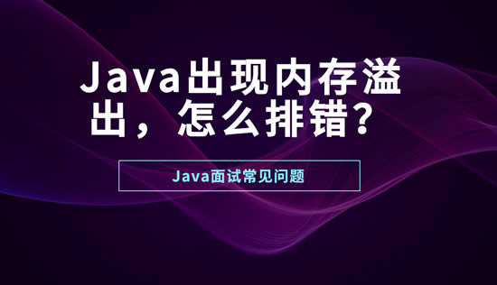 Java出現(xiàn)內(nèi)存溢出怎么排錯？