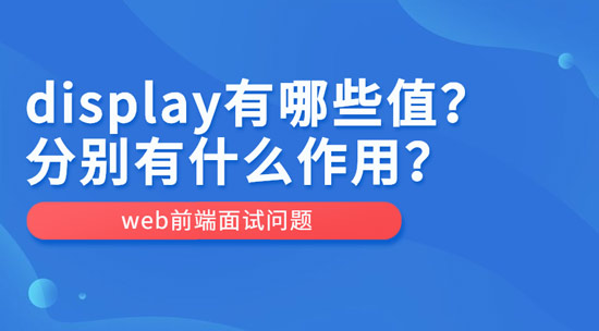 display有哪些值？作用分別是什么？