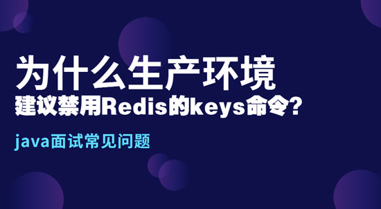 為什么生產(chǎn)環(huán)境中，建議禁用Redis的keys命令?
