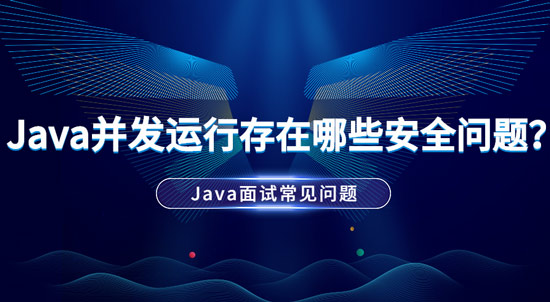 Java并發(fā)運(yùn)行中存在哪些安全問(wèn)題？