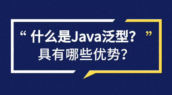 什么是Java泛型？具有哪些優(yōu)勢？