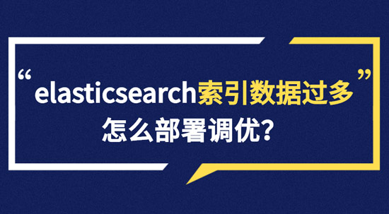 elasticsearch索引數(shù)據(jù)多了怎么辦，如何調(diào)優(yōu)，部署