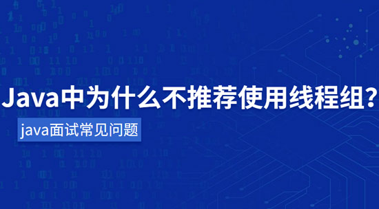 java中為什么不推薦使用線程組？