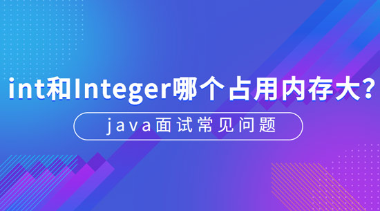 int和Integer哪個會占用更多的內存?