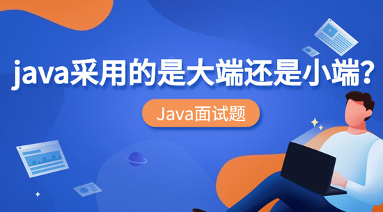 Java采用的是大端還是小端？